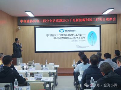 Jinhai Co., Ltd. was invited to attend the Fourth President's Meeting and the Second First Member's Meeting of the Wind Power Engineering Branch of the China Electric Power Construction Enterprise Association