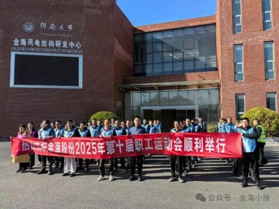 金海股份第十届职工运动会圆满举办